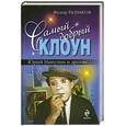 russische bücher: Раззаков Ф. - Самый добрый клоун. Юрий Никулин и другие…