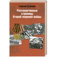 russische bücher: Куманёв Г.А. - Рассекреченные страницы истории Второй мировой войны