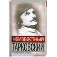russische bücher:  - Неизвестный Тарковский. Сталкер мирового кино