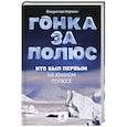 russische bücher: Корякин В.С. - Гонка за полюс. Кто был первым на Южном полюсе