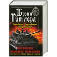 russische bücher: Митчем С.В., Брюннер М., Штикельмайер К. - Броня Гитлера. Откровения немецких танкистов.