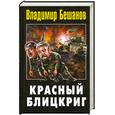 russische bücher: Бешанов В. - Красный блицкриг
