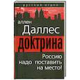 russische bücher: Даллес А. - Доктрина. Россию надо поставить на место!