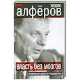 russische bücher: Алферов Ж.И. - Власть без мозгов. Отделение науки от государства