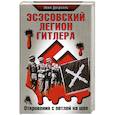 russische bücher: Дегрелль Л. - Эсэсовский легион Гитлера. Откровения с петлей на шее