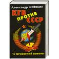russische bücher: Шевякин А. - КГБ против СССР. 17 мгновений измены