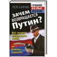 russische bücher: Сирин Л. - Зачем возвращается Путин? Всё, что вы хотели знать о ВВП, но боялись спросить