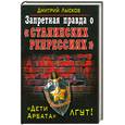 russische bücher: Лысков Д. - Запретная правда о «сталинских репрессиях». «Дети Арбата» лгут!