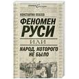 russische bücher: Пензев К.А. - Феномен Руси, или Народ, которого не было