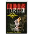 russische bücher: Головнев Л.П. - Беспредел в законе