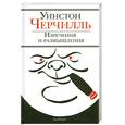russische bücher: Черчилль У. - Изречения и размышления
