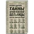 russische bücher: Мошенцева П. - Тайны Кремлевской больницы, или как умирали вожди