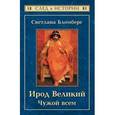 russische bücher: Бломберг С. - Ирод Великий: Чужой всем
