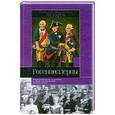 russische bücher: Владимир Николаевич Перцев - Гогенцоллерны