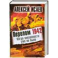 russische bücher: Исаев А. - Перелом 1942. Когда внезапности уже не было
