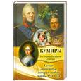 russische bücher: Гречена Е. - Самые знаменитые истории любви войны 1812 года
