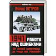 russische bücher: Петров Б. - 1941: работа над ошибками. От летней катастрофы до «чуда под Москвой»