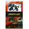 russische bücher: Болтунов М. - Диверсант