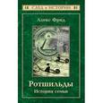 russische bücher: Фрид А. - Ротшильды: история семьи
