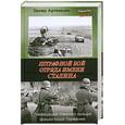 russische bücher: Артемьев З. - Штрафной бой отряда имени Сталина