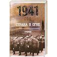 russische bücher:  - 1941 год: Страна в огне. Т. 1