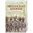 russische bücher: Ширер У. - Берлинский дневник