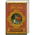 russische bücher: Дюма А. - История знаменитых преступлений