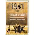 russische bücher:  - 1941 год: Страна в огне. Т. 2