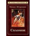 russische bücher: Штереншис М. - Соломон