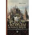 russische bücher: Ротных Л. - Легенды темных веков