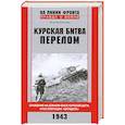russische bücher: Букейханов П. - Курская битва. Перелом. Сражение на южном фасе Курской дуги. Крах операции "Цитадель"