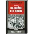 russische bücher: Беккер Х. - На войне и в плену. Воспоминания немецкого солдата. 1937-1950
