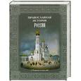 russische bücher: Коняев Н.М. - Православная история России. От Крещения до наших дней