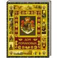 russische bücher: Артемов В. - Дом Романовых