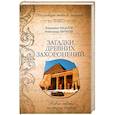 russische bücher: Бацалев В. - Загадки древних захоронений