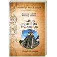 russische bücher: Бацалев В. - Тайны великих раскопок