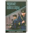 russische bücher: Сушинский Б. - Черные комиссары