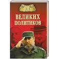 russische bücher: Соколов Б.В. - 100 великих политиков