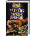 russische bücher: Непомнящий Н. - 100 великих загадок природы