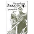 russische bücher: Влади М. - Владимир, или Прерванный полет