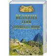 russische bücher: Непомнящий Н. - 100 великих тайн древнего мира