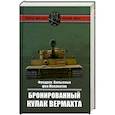 russische bücher: Меллентин фон Ф. - Бронированный кулак вермахта