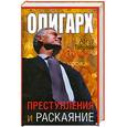 russische bücher: Таболов А. - Олигарх. Преступления и раскаяние