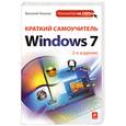 russische bücher: Леонов В. - Краткий самоучитель работы на компьютере с Windows 7.