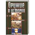 russische bücher: Фуллер Дж. - Оружие в истории. От пращи до ядерной бомбы