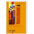 russische bücher: Коупленд Д. - Поколение A