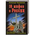 russische bücher: Музафаров А. - 10 мифов о России