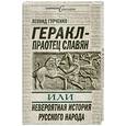 russische bücher: Гурченко Л. - Геракл – праотец славян, или Невероятная история русского народа