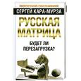 russische bücher: Кара-Мурза С. - Русская матрица. Будет ли перезагрузка?