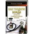 russische bücher: Чазов Е. - Как уходили вожди. Записки главного врача Кремля